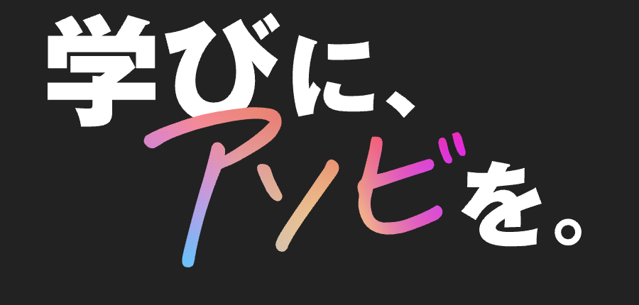 学びにアソビを。